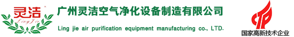 廣州香蕉污视频空氣淨化設備（bèi）製造有限公司（sī）