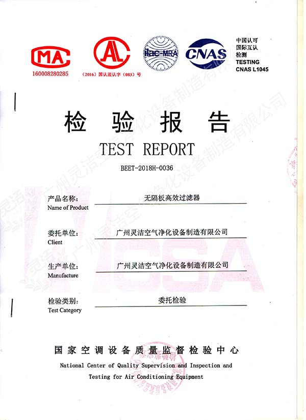 無隔（gé）板高效過濾器檢測報（bào）告