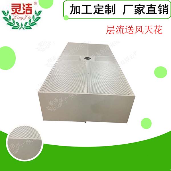 阻尼網層流送(sòng)風天花常見規格尺寸 阻尼網層流送風天花常見規格尺(chǐ)寸