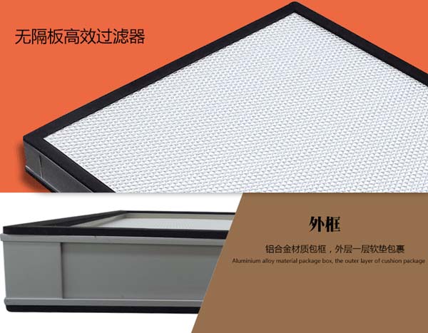 無隔板高效過（guò）濾器簡介